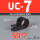 UC-7 黑色 内径31.8 (50个)