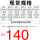 管长：140