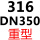 316 重型DN350