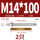 M14*100304(2个)