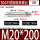 M20*200(1支)