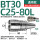 BT30-C25-80L 通用款送拉钉