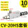 CV-20SH+10mm接头+消声器