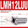 LMH12LUU加长(122157)