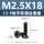 M2.5*18 黑镍(500个)(12.9级平杯)