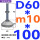 (底盘无孔)D60 螺丝M10*100