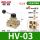 HV-03+6接头+消声器