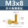 M3*8(铜 外六角螺丝)