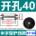 板开孔40（米字）