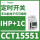 CCT15551 IHP+ 1C 24h&7d 8