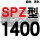 红标SPZ1400