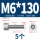 M6*130(5个)