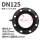 DN125（8个孔）中心距210