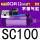 SC100 DC24V 12mm可调套装