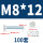 M8*12(100套)