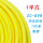 1平方【黄色】100米
