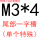 M3*4尾部一字槽(单个特殊)