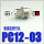 PC12-03 快拧