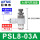 PSL8-03A(排气节流)