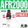 单联件AFR2000 塑料芯(无表)