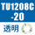 TU1208C-20 透明