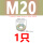 镀彩锌M20(1只)