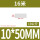 10*50mm（10公斤）16米