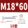 M18*60(10套)