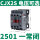 CJX2S-2501 一常闭