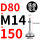 D80-M14*150黑垫