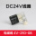 线圈 DC24v