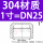 304不锈钢【1寸】DN25