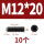 M12*20【10个】