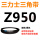 三力士三角皮带Z型950Li