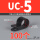 UC-5 黑色 内径19.4 (100个)