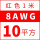 8AWG(10平方)红