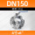 316L不锈钢DN150