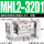 MHL2-32D1 中行程