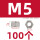 M5(100个)六角螺母