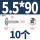 M5.5*90（10颗）