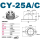 加厚CY-25A(全碳钢)