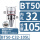 BT50-C32-105-夹持范围3-25
