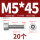M5*45(20个)