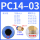 PC14-03 插管14螺纹3分