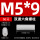 M5*9（50个）