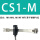 CS1-M带绑带3个
