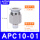 APC10-01 10厘管1分牙