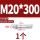 镀锌-M20*300(1个)