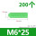 M6绿色单管（200只）