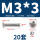 M3*3(20套)